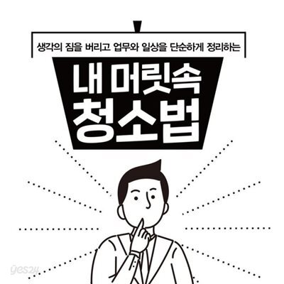내 머릿속 청소법