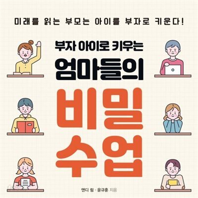 부자 아이로 키우는 엄마들의 비밀수업