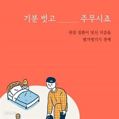 기분 벗고 주무시죠