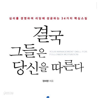 결국 그들은 당신을 따른다