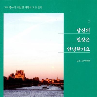 당신의 일상은 안녕한가요