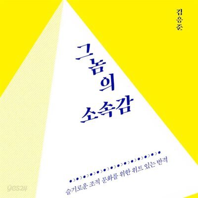그놈의 소속감