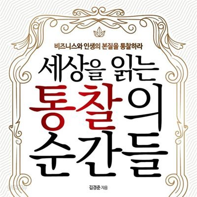 세상을 읽는 통찰의 순간들