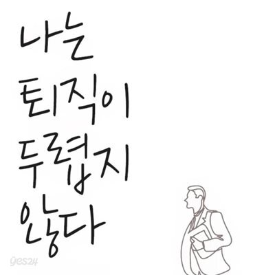 나는 퇴직이 두렵지 않다