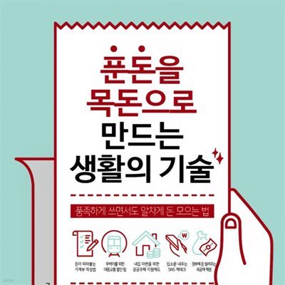 푼돈을 목돈으로 만드는 생활의 기술