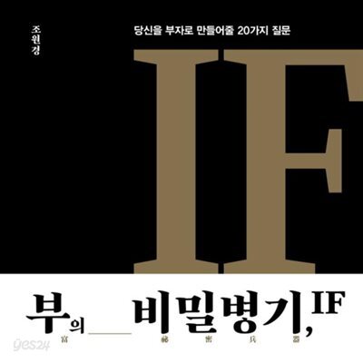 부의 비밀병기, IF