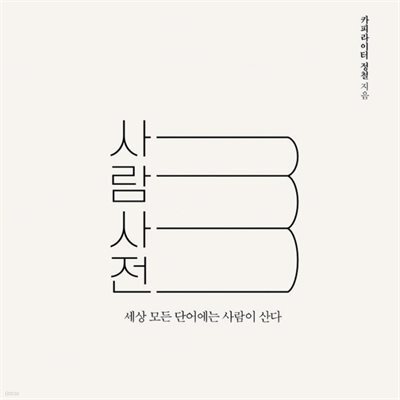 사람사전