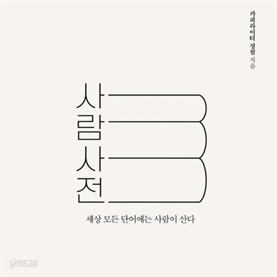 사람사전