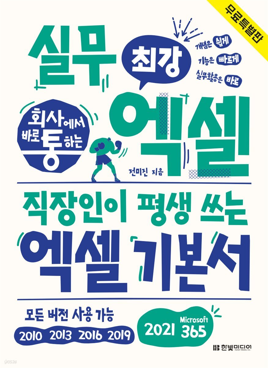 회사에서 바로 통하는 최강 실무 엑셀 (무료 특별판)