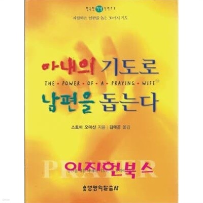 아내의 기도로 남편을 돕는다