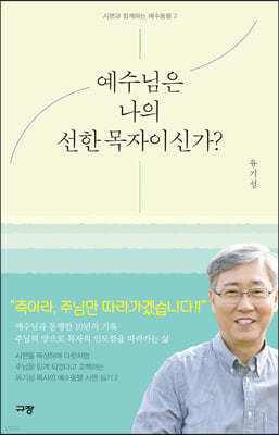 예수님은 나의 선한 목자이신가?