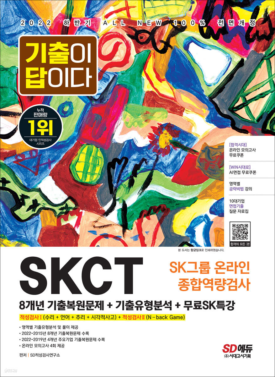 2022 하반기 All-New 기출이 답이다 SKCT SK그룹 온라인 종합역량검사+무료SK특강