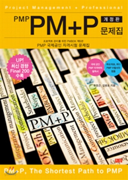 PMP PM+P 문제집