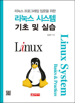리눅스 시스템 기초 및 실습