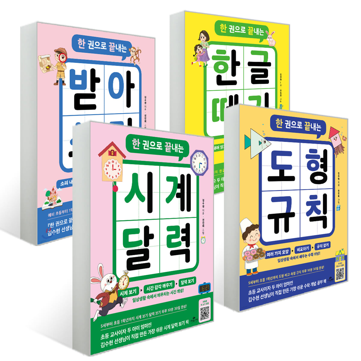 한 권으로 끝내는 한글 떼기 + 받아쓰기 + 도형 규칙 + 시계 달력