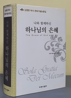 나와 함께하신 하나님의 은혜 - 김영환 박사 은퇴기념논문집