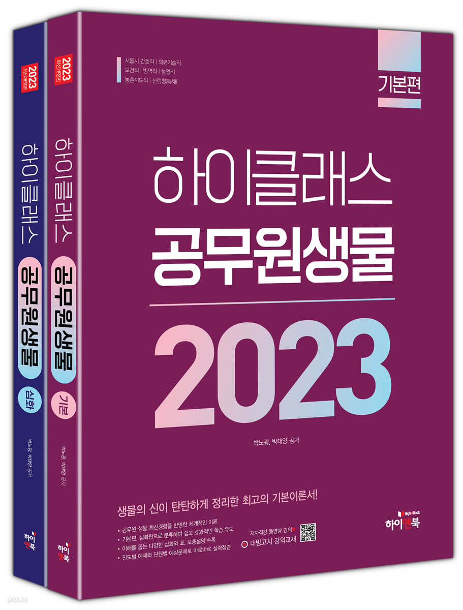2023 하이클래스 공무원 생물 세트