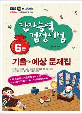 한자능력검정시험 기출 · 예상문제집 6급