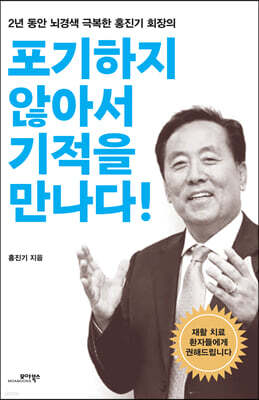 포기하지 않아서 기적을 만나다!