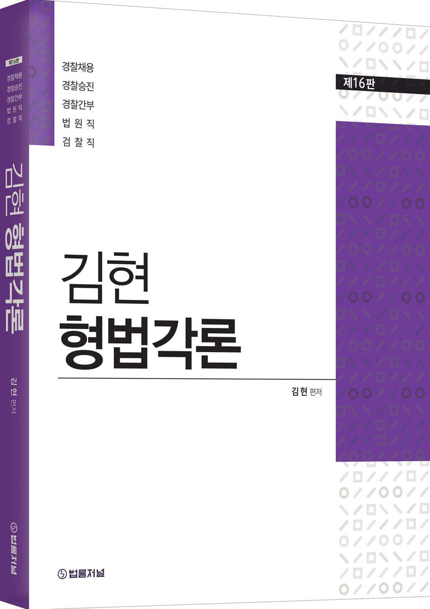 김현 형법각론
