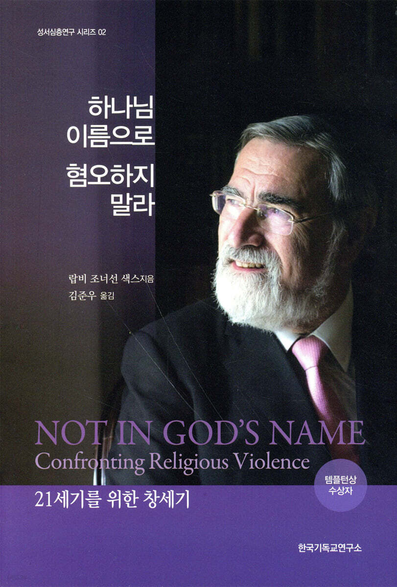 하나님 이름으로 혐오하지 말라
