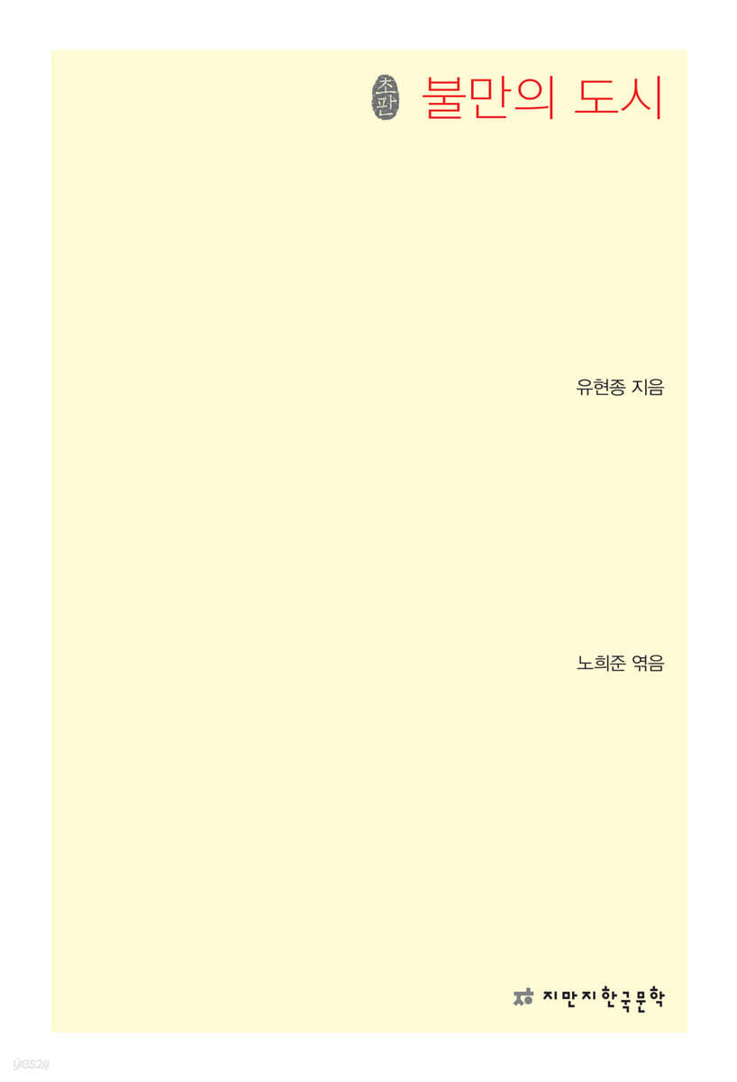불만의 도시