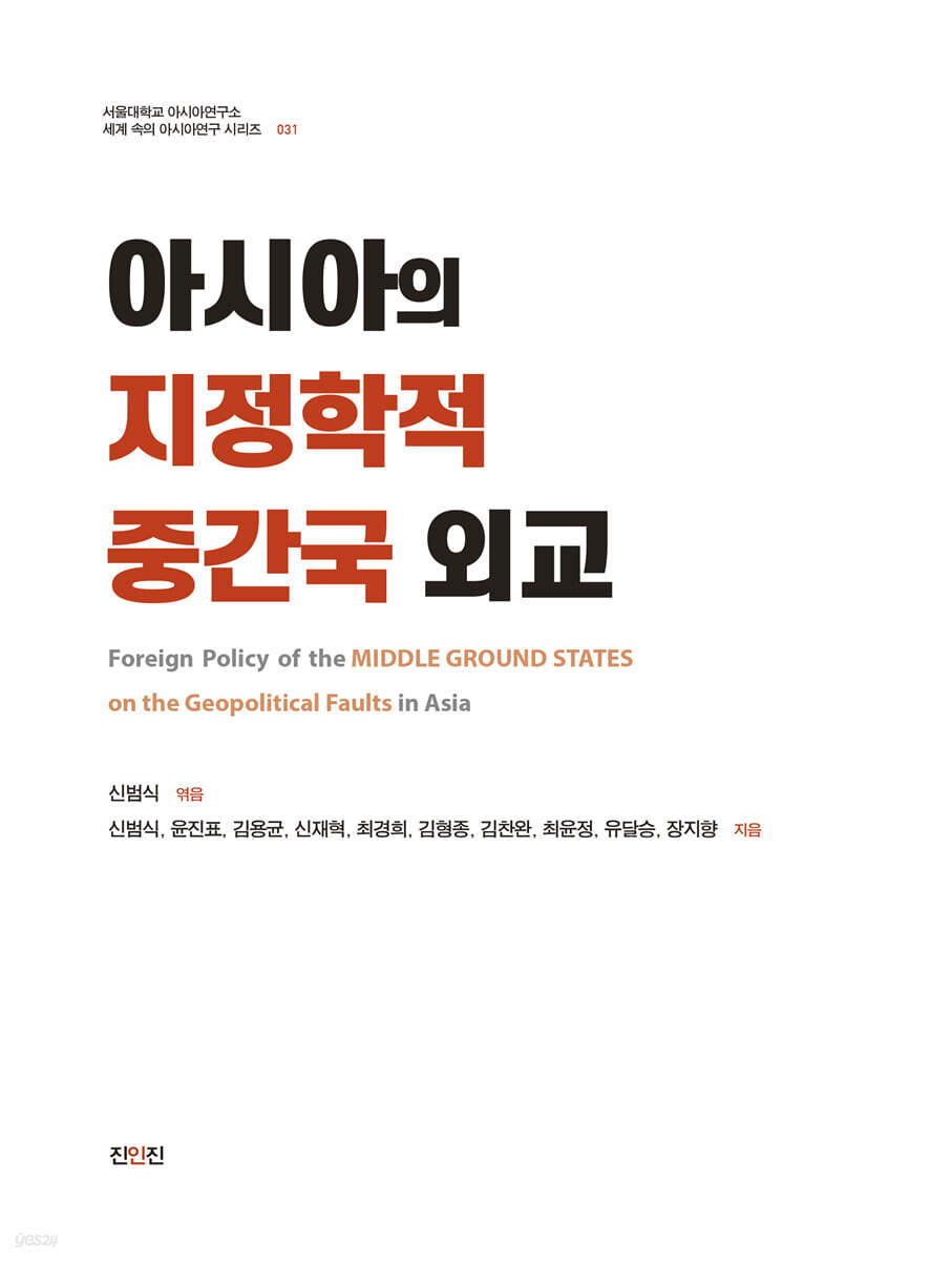 아시아의 지정학적 중간국 외교