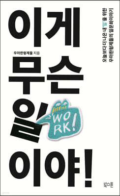 이게 무슨 일이야! : 오늘보다 더 나은 내`일`을 위한 우아한형제들의 일문화이야기