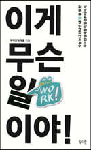 이게 무슨 일이야! : 오늘보다 더 나은 내`일`을 위한 우아한형제들의 일문화이야기