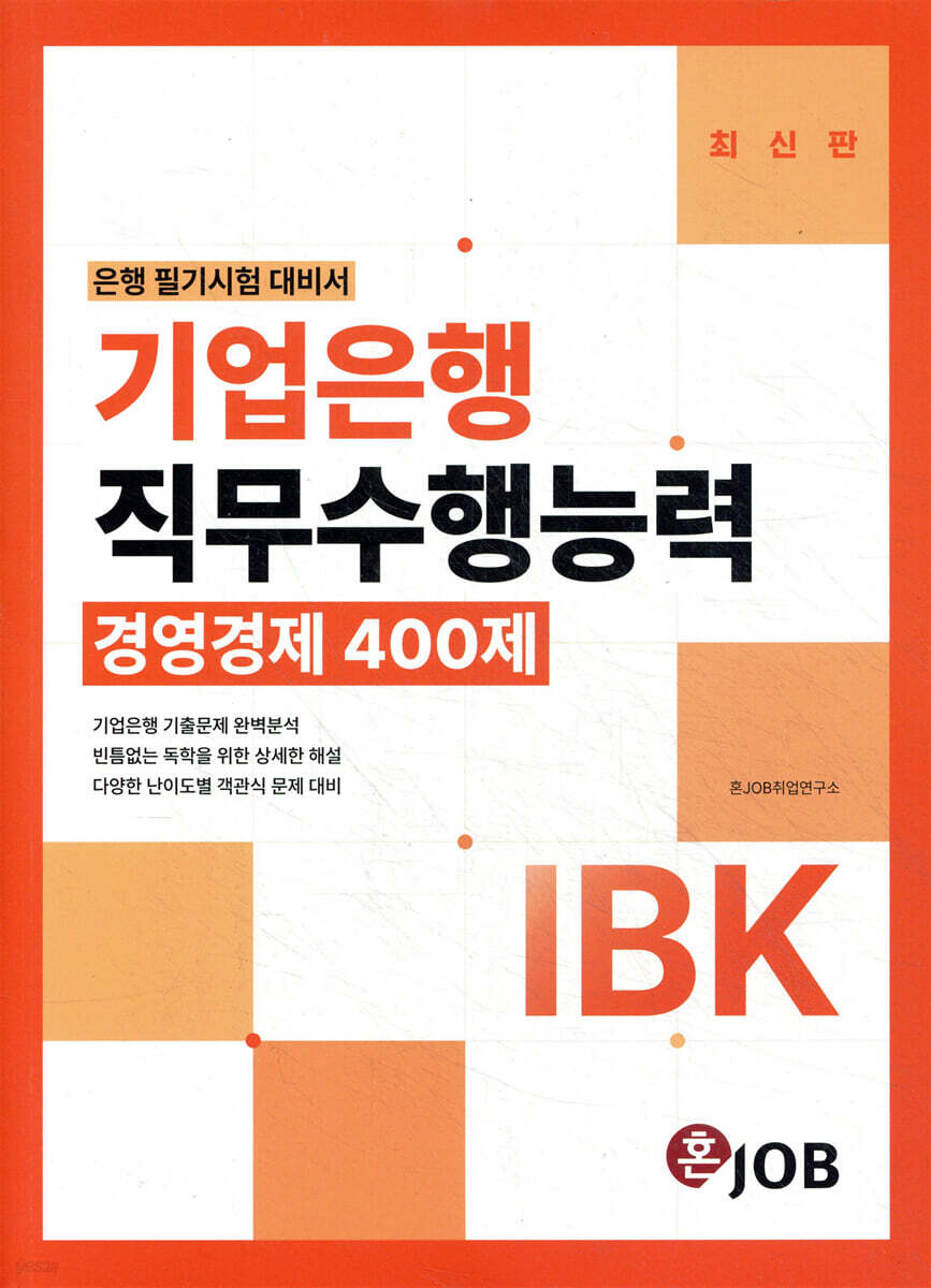 IBK기업은행 직무수행능력 경영경제 400제