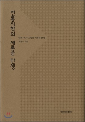 전통시학의 새로운 탄생