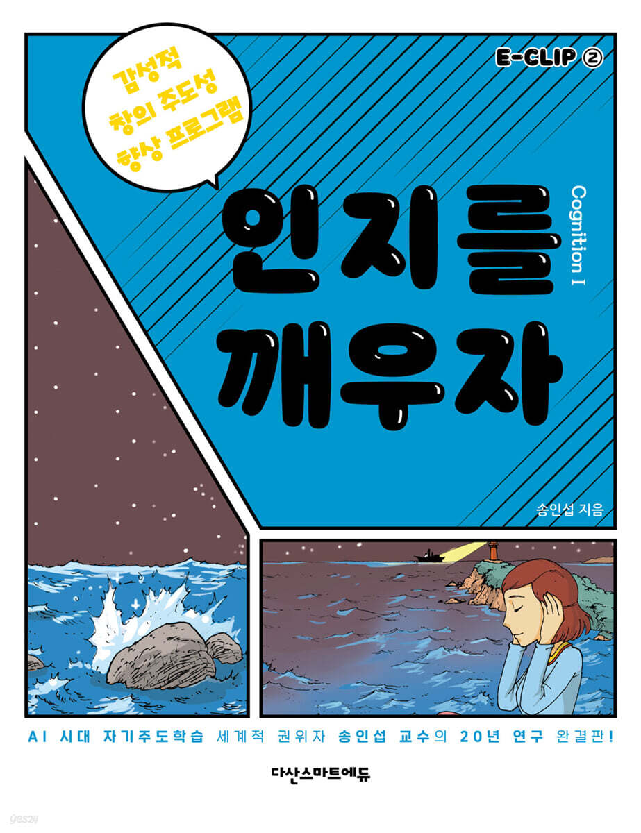 인지를 깨우자