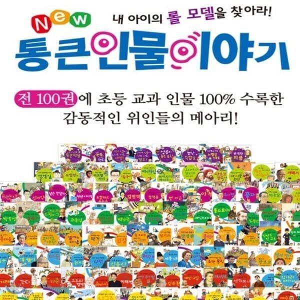 뉴 통큰인물이야기 전100권세트