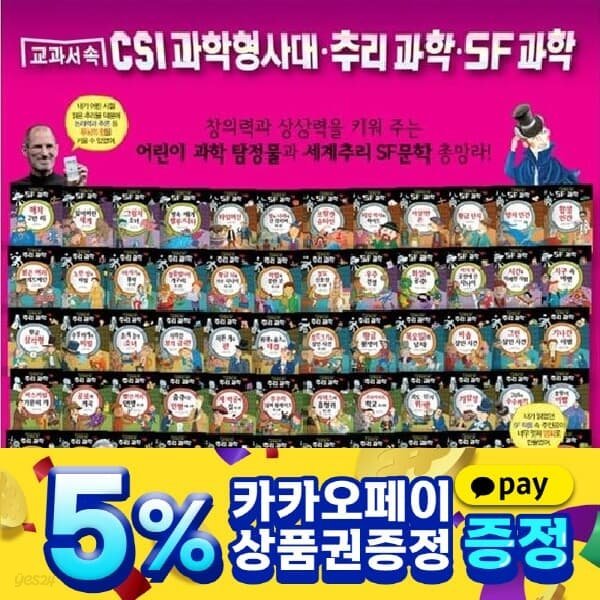 교과서 속 CSI 과학형사대 추리과학 SF과학 전60권