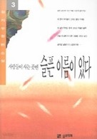 사람들이 사는곳엔 슬픈 이름이 있다 1-3 (완결)   