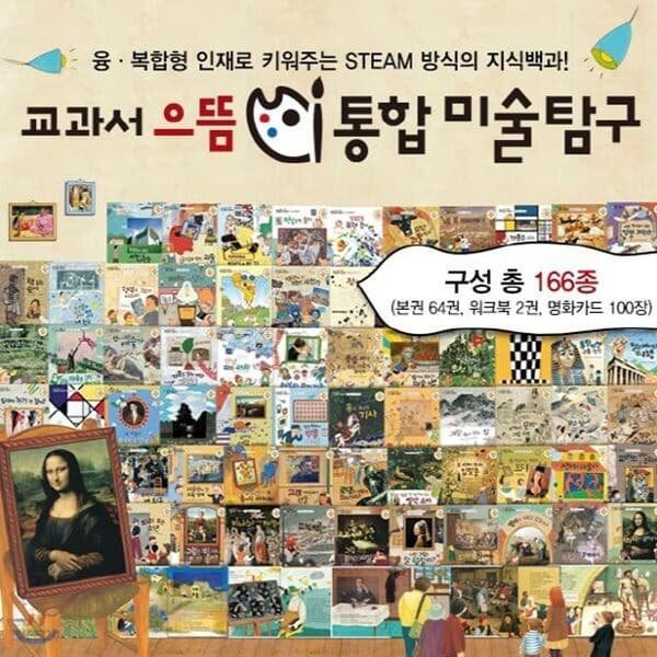 교과서 으뜸 통합미술탐구 /전166종 (본권64권, 워크북2권, 명화카드 100장)
