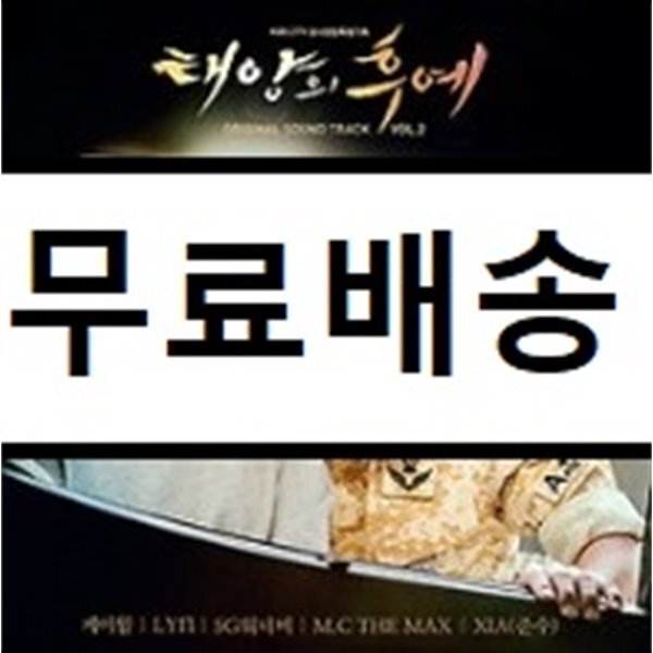 태양의 후예 (KBS 2TV 공사창립특별기획 드라마) OST Vol.2 - YES24