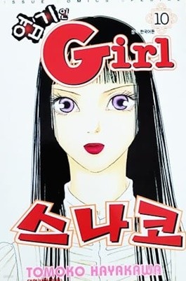 엽기인 Girl 스나코 10