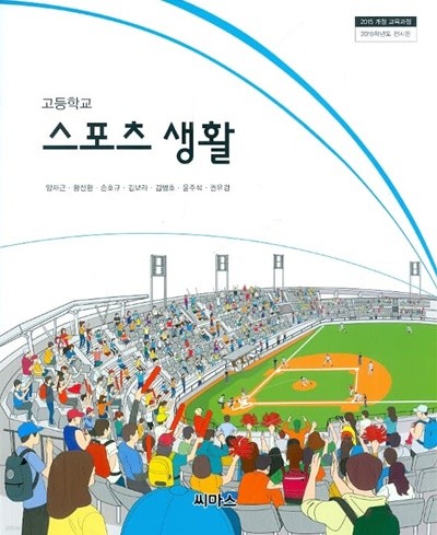 (상급) 2022년형 고등학교 스포츠 생활 교과서 (씨마스 양재근)