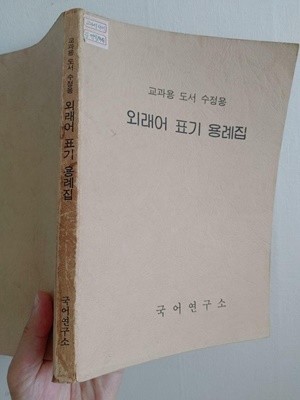 외래어 표기 용례집 (교과용 도서 수집용) | 국어연구소, 1987 초판 (하단 책상태 설명 확인해주세요)