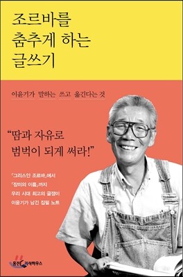 조르바를 춤추게 하는 글쓰기