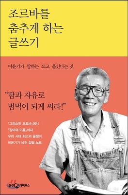 조르바를 춤추게 하는 글쓰기