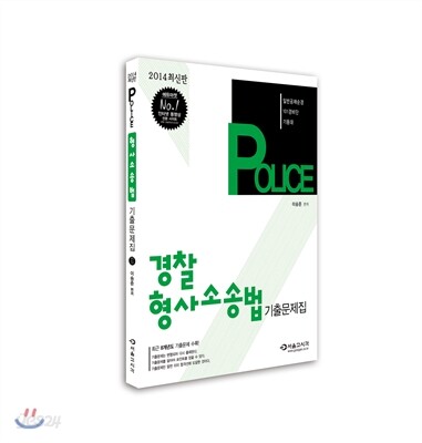 2014 POLICE 경찰 형사소송법 기출문제집