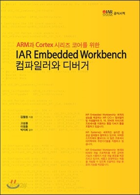 IAR Embedded Workbench 컴파일러와 디버거
