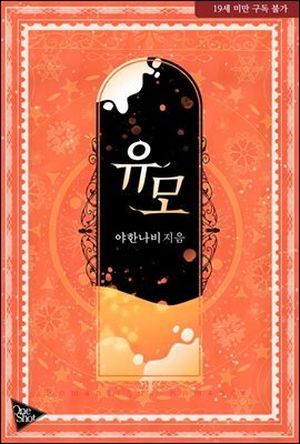 유모