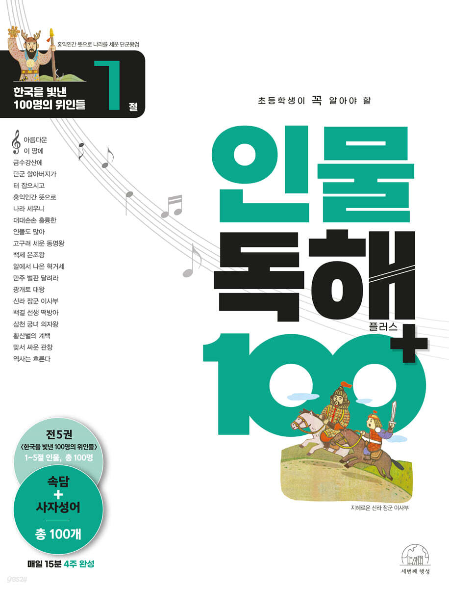 초등학생이 꼭 알아야 할 인물 독해 100 플러스 1