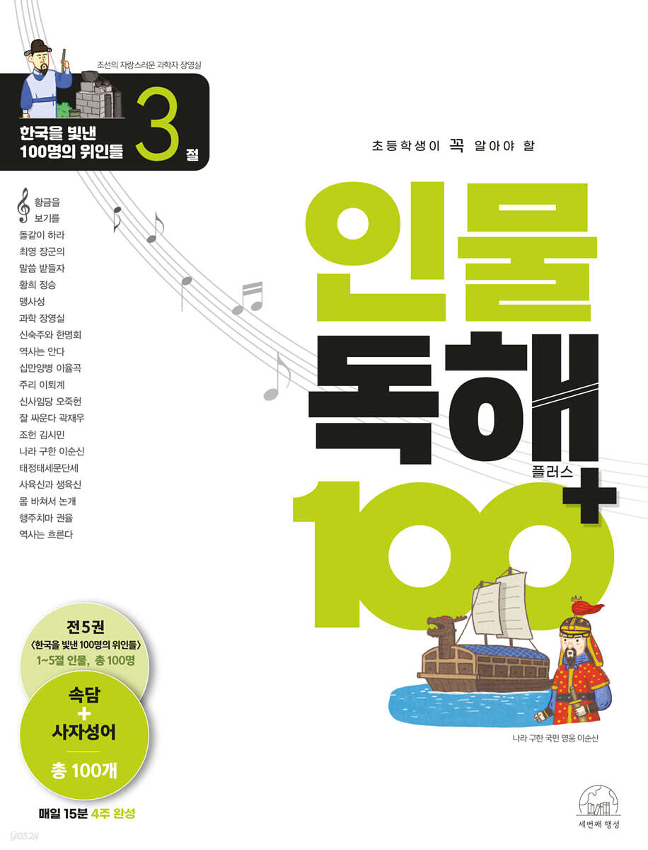 초등학생이 꼭 알아야 할 인물 독해 100 플러스 3
