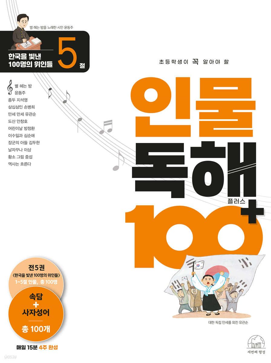 초등학생이 꼭 알아야 할 인물 독해 100 플러스 5