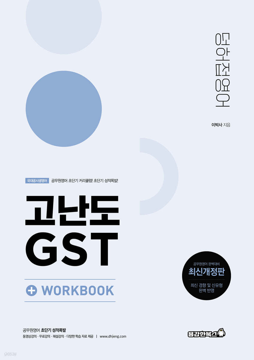 2023 공무원 덩허접영어 고난도 GST