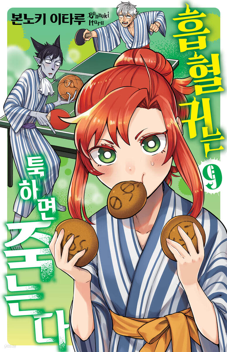 흡혈귀는 툭하면 죽는다 9